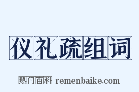 仪礼疏组词是什么意思的图片